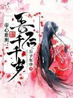 《帝心难测：吾后千千岁》小说封面