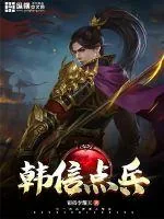 《韩信点兵》小说封面