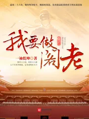 《我要做阁老》小说封面