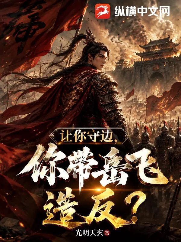 《让你守边,你带岳飞造反了?》小说封面