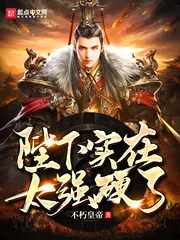 《陛下实在太强硬了》小说封面