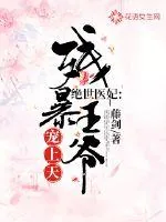 《绝世医妃：残暴王爷宠上天》小说封面