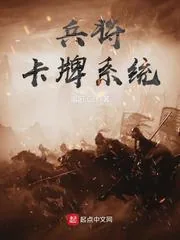 《兵将卡牌系统》小说封面