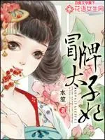 《冒牌太子妃（山寨小萌主）》小说封面