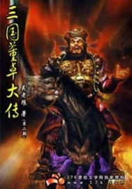 《三国董卓大传》小说封面