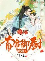 《首席御厨，朕饿了！》小说封面