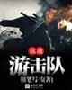《抗战游击队》小说封面