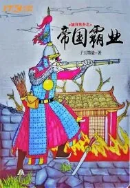 《旭日东升之帝国霸业》小说封面