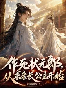 《作死状元郎，从求亲长公主开始》小说封面