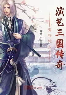 《鬼谷传人演艺三国传奇》小说封面