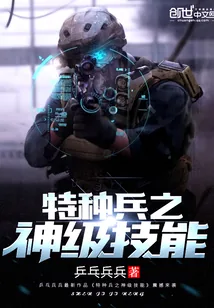 《我是特种兵之神级技能》小说封面