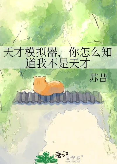 《天才模拟器，你怎么知道我不是天才》小说封面
