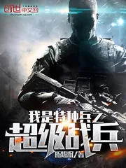 《我是特种兵之超级战兵》小说封面