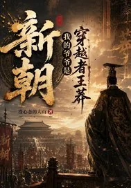 《新朝，我的爷爷是穿越者王莽！》小说封面