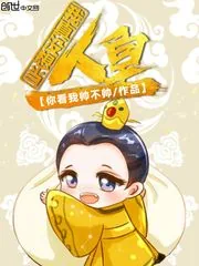 《我真没想当人皇》小说封面