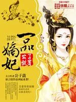 《一品嫡妃》小说封面