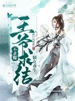 《嫡女重生：王爷求结不求解》小说封面