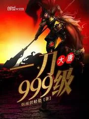 《大唐一刀999级》小说封面