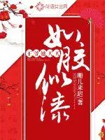 《王爷他天天如胶似漆》小说封面