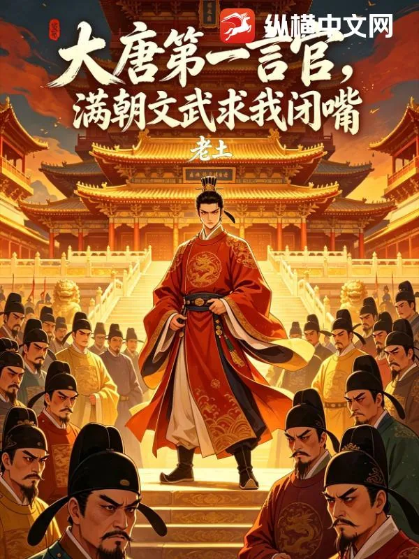 《大唐第一言官，满朝文武求我闭嘴》小说封面