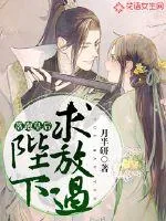 《落跑皇后：陛下求放过》小说封面