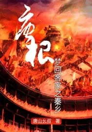 《回到秦朝娶老婆》小说封面
