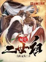 《阉党二世祖》小说封面