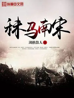《秣马南宋》小说封面