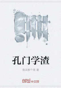 《孔门学渣》小说封面