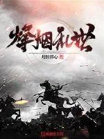 《烽烟乱世》小说封面