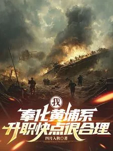 《我，奉化黄埔系，升职快点很合理》小说封面