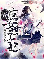 《医品庶女世子妃》小说封面