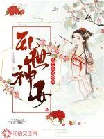 《乱世神女：忠犬养成指南》小说封面