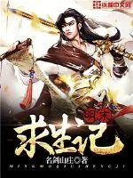 《明末求生记》小说封面