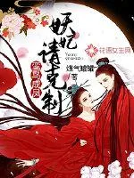 《鸾鸟成凤：妖妃，请克制！》小说封面