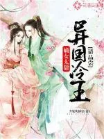《嫡女太甜：异国冷王请品尝》小说封面