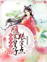 《妃常有谋：腹黑皇子跟紧点》小说封面