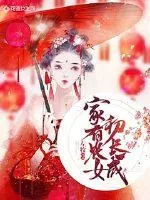 《家有农女初长成》小说封面