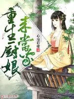 《重生厨娘来当家》小说封面