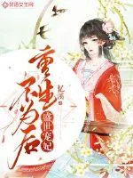 《盛世宠妃：重生不为后》小说封面