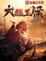 《大魏王侯》小说封面