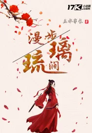 《漫步琉璃涧》小说封面