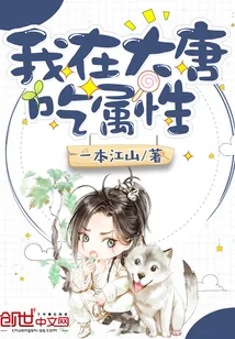《我在大唐吃属性》小说封面