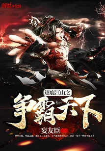 《逐鹿江山之争霸天下》小说封面