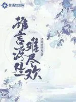 《谁言浮生难尽欢》小说封面