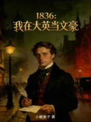 《1836：我在大英当文豪》小说封面