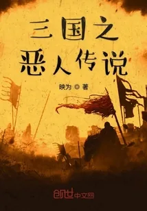 《三国之恶人传说》小说封面