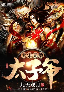 《大宋无敌太子爷》小说封面