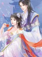 《双世宠妃之邪王勿扰》小说封面