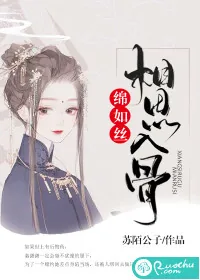 《相思入骨绵如丝》小说封面
